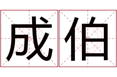 成伯名字寓意