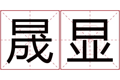 晟显名字寓意