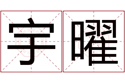 宇曜名字寓意