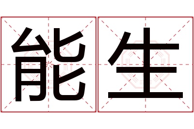 能生名字寓意