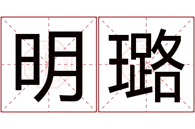 明璐名字寓意