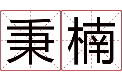 秉楠名字寓意