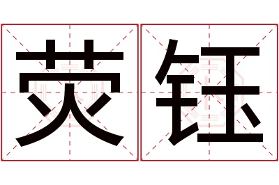 荧钰名字寓意