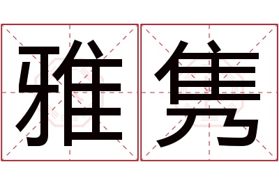 雅隽名字寓意