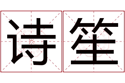 诗笙名字寓意