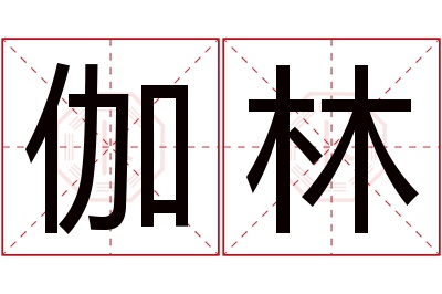 伽林名字寓意