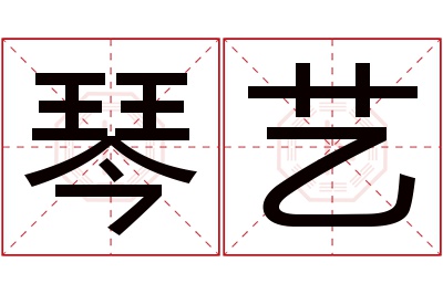 琴艺名字寓意