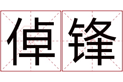 倬锋名字寓意