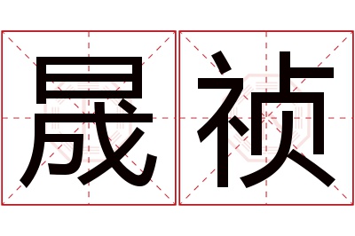 晟祯名字寓意