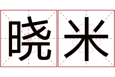 晓米名字寓意