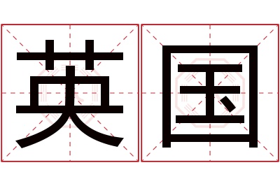 英国名字寓意 英国名字寓意
