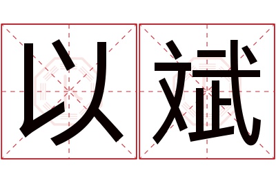 以斌名字寓意