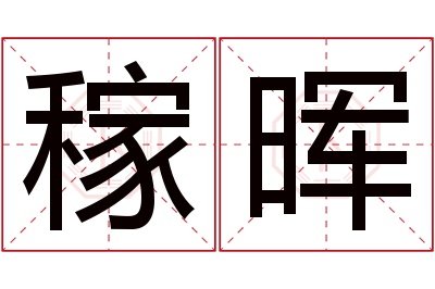 稼晖名字寓意