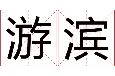 游滨名字寓意