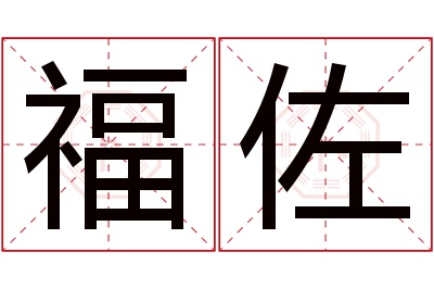 福佐名字寓意