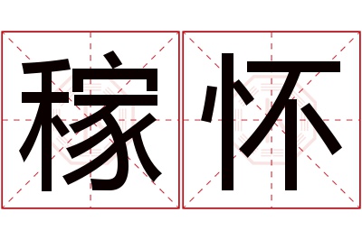 稼怀名字寓意