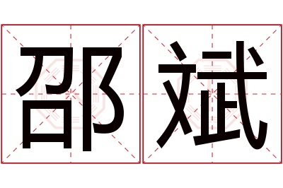 邵斌名字寓意