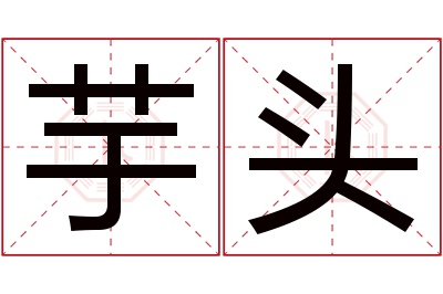 芋头名字寓意