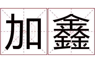 加鑫名字寓意