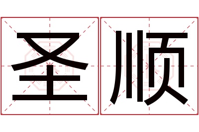 圣顺名字寓意