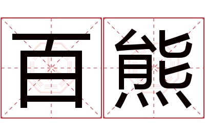 百熊名字寓意