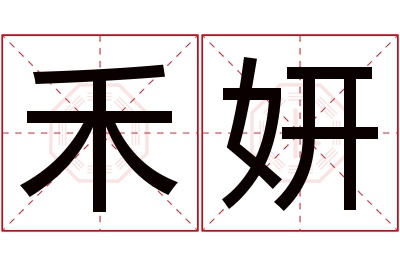 禾妍名字寓意