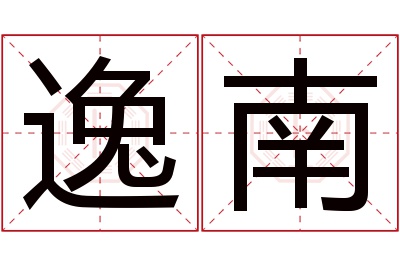 逸南名字寓意