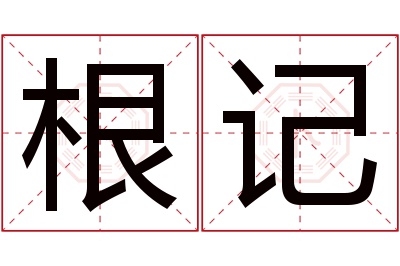 根记名字寓意