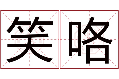 笑咯名字寓意