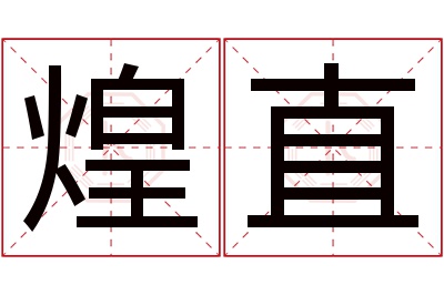 煌直名字寓意