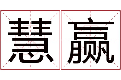 慧赢名字寓意