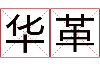 华革名字寓意