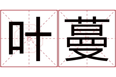 叶蔓名字寓意