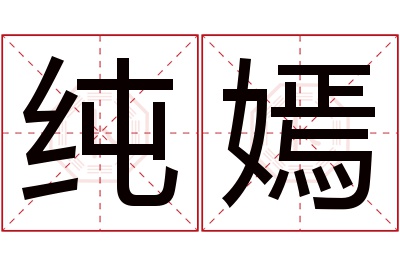 纯嫣名字寓意