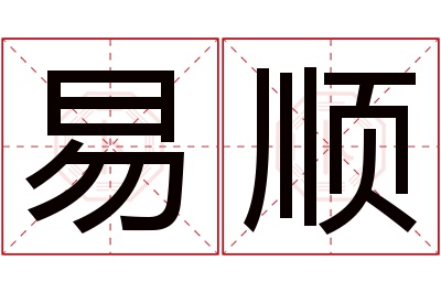 易顺名字寓意