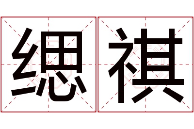 缌祺名字寓意