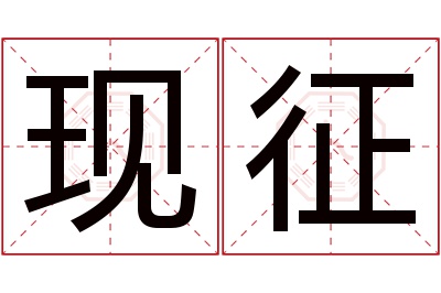 现征名字寓意