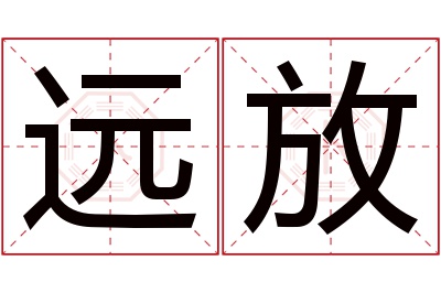 远放名字寓意