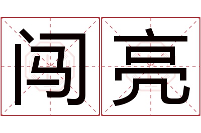 闯亮名字寓意