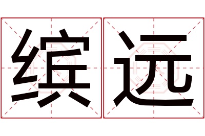 缤远名字寓意