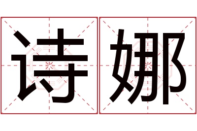 诗娜名字寓意