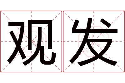 观发名字寓意