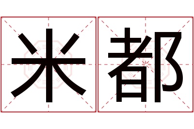 米都名字寓意