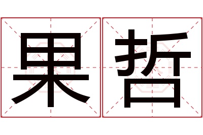 果哲名字寓意