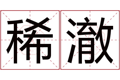 稀澈名字寓意