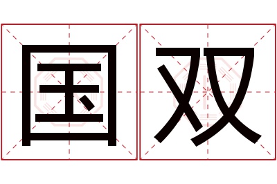 国双名字寓意