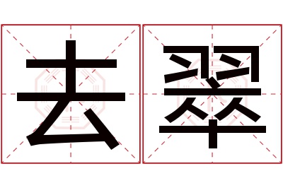 去翠名字寓意