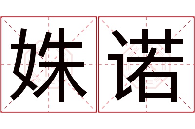 姝诺名字寓意