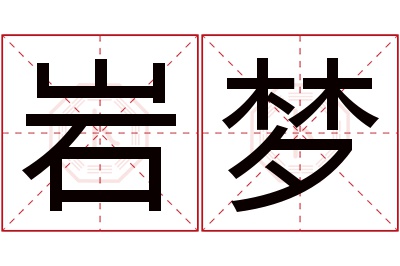 岩梦名字寓意