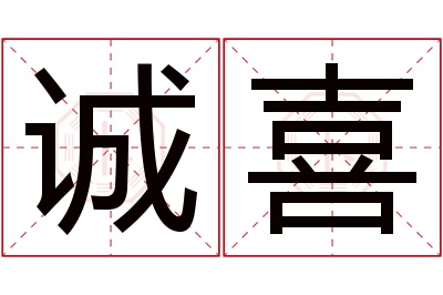 诚喜名字寓意